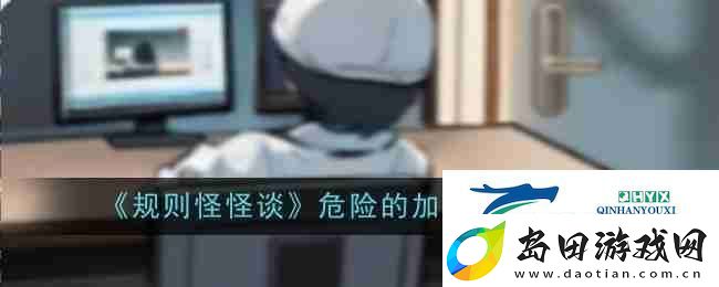 规则怪怪谈危险的加班通关攻略