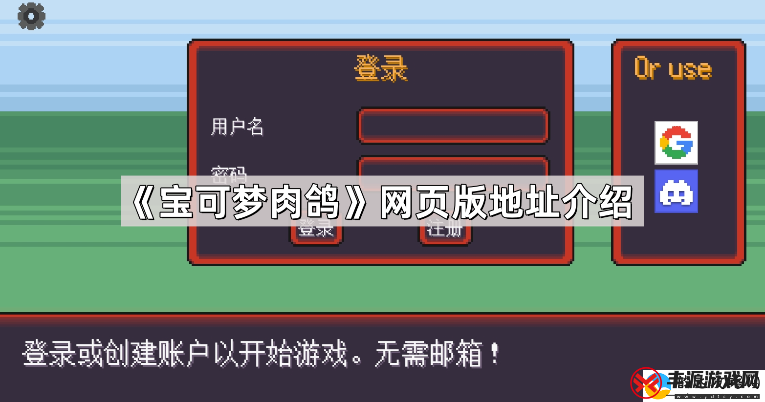 宝可梦肉鸽页版在线玩地址是什么