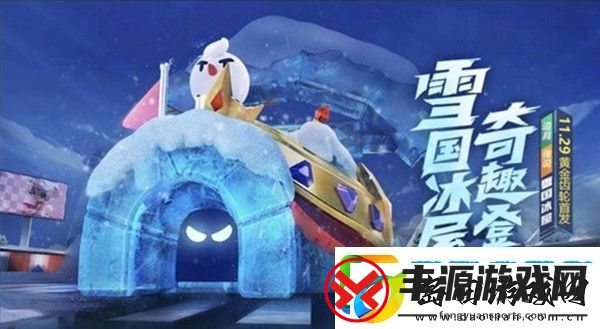 跑跑卡丁车手游雪国冰屋怎么样