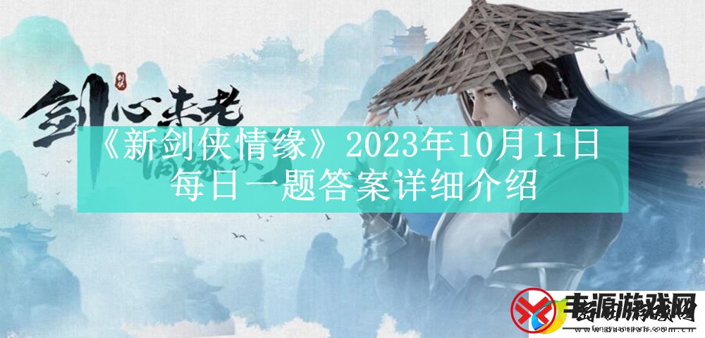 新剑侠情缘2023年10月11日每日一题答案是什么-新剑侠情缘2023年10月11日每日一题答案怎么看