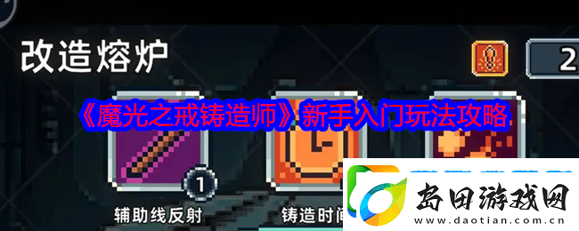 魔光之戒铸造师新手入门玩法攻略-地下城迷宫深度探索与资源挖掘