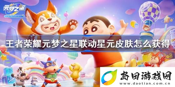 王者荣耀元梦之星联动星元皮肤怎么获得-王者荣耀大乔联动星元获取方法