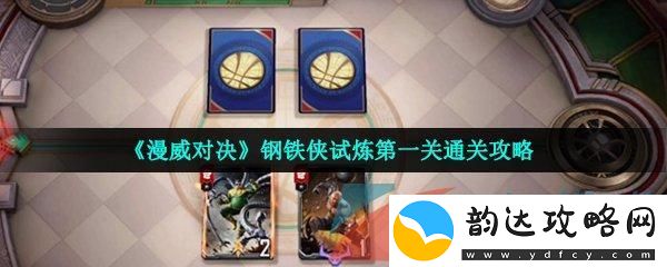 钢铁侠怎么过关