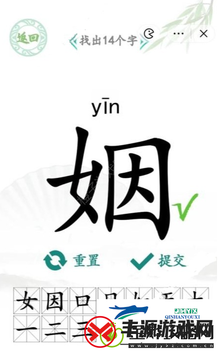 汉字找茬王姻找出14个字