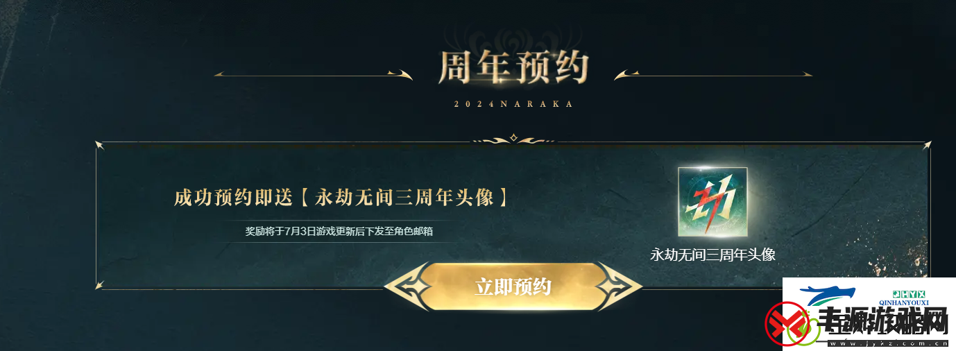 永劫无间三周年头像框预约活动怎么参与