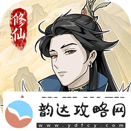 修仙人生模拟器新手前期入门攻略大全