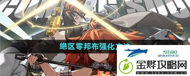 绝区零邦布怎么强化-邦布强化方法