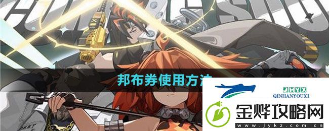 绝区零邦布券怎么使用-邦布券使用方法
