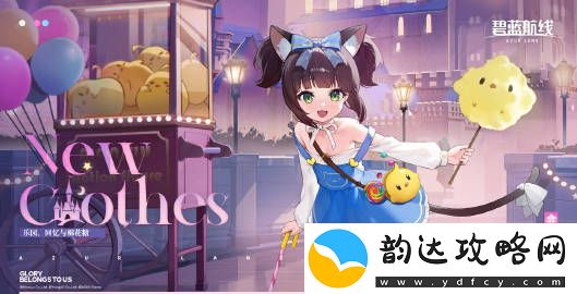 碧蓝航线乐园的起始符限时活动即将开启
