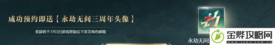 永劫无间三周年头像框预约活动怎么参与