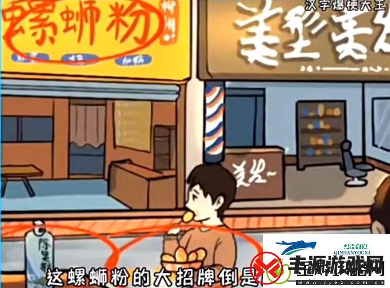 汉字爆梗大王启强吃面怎么过关