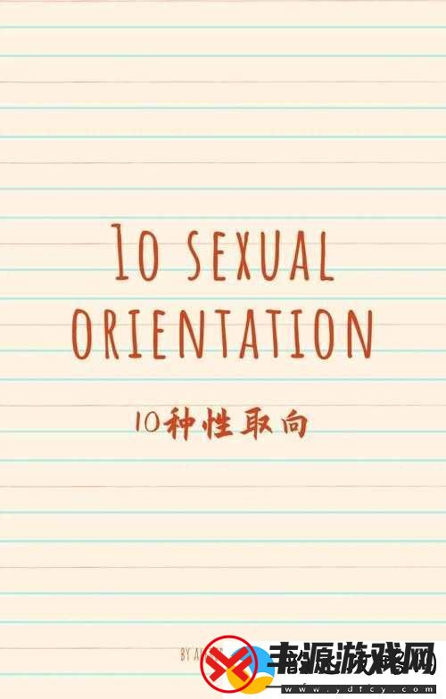 18GAY-男同志:探索多元性向的故事
