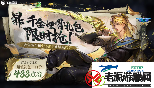 王者荣耀千金埋骨超值礼包多少钱