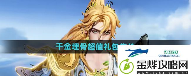 王者荣耀千金埋骨超值礼包多少钱