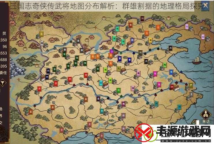 三国志奇侠传武将地图分布解析:群雄割据的地理格局探究