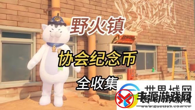 绝区零1.2野火镇喵吉奖章怎么获取-野火镇喵吉奖章位置分享