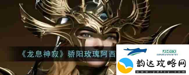 龙息神寂骄阳玫瑰阿西莉亚技能介绍