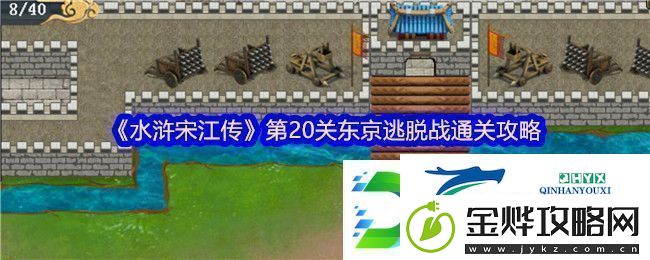 水浒宋江传第20关东京逃脱战通关攻略
