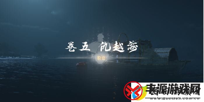 燕云十六声卷五仇越海任务怎么做