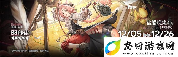 明日方舟SideStory出苍白海限时活动说明