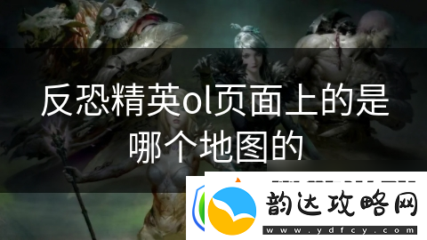 反恐精英ol页面上的是哪个地图的