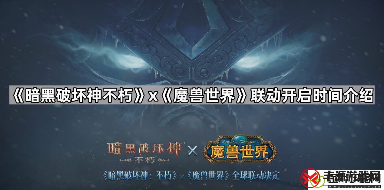 暗黑破坏神不朽联动魔兽世界多久出-暗黑破坏神不朽x魔兽世界联动开启时间介绍