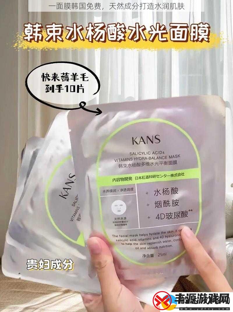 一面膜韩国免费-天然成分打造水润肌肤
