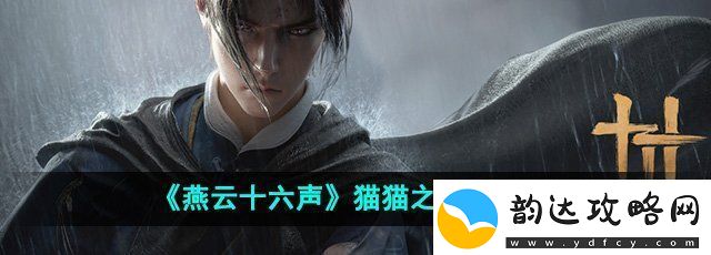 燕云十六声猫猫之仁在哪猫猫之仁位置介绍