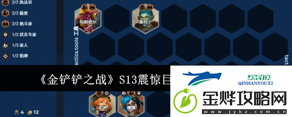 金铲铲之战S13震惊巨魔阵容怎样选择-金铲铲之战S13震惊巨魔阵容搭配推荐