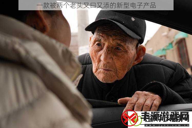 一款被两个老头又曰又添的新型电子产品