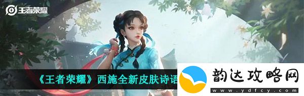 王者荣耀西施诗语江南怎么获得-西施全新皮肤诗语江南获取攻略