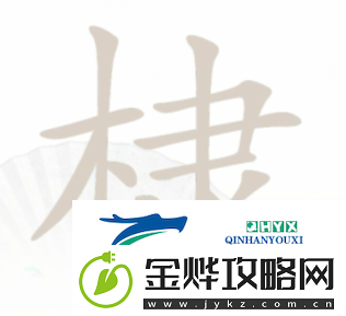 汉字找茬王棣找出16个字:如何提升游戏乐趣