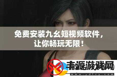 九幺高危风险9.1免费版安装全新重磅节目上线-平台:带来更多精彩内容