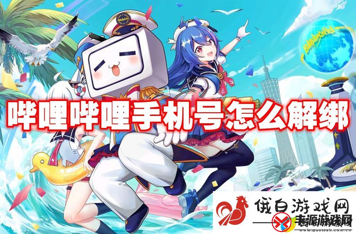 哔哩哔哩手机号怎么解绑
