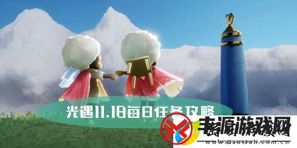 光遇11.18每日任务攻略