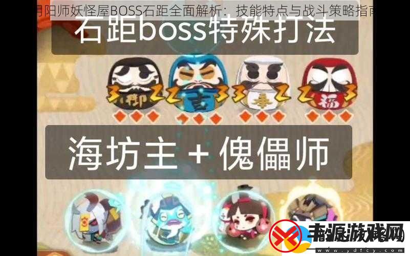 阴阳师妖怪屋BOSS石距全面解析:技能特点与战斗策略指南