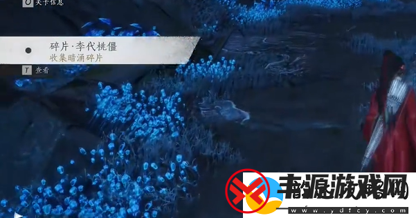 燕云十六声暗影暗涌碎片全收集攻略