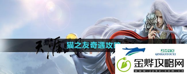 天涯明月刀猫之友奇遇怎么过-猫之友奇遇攻略