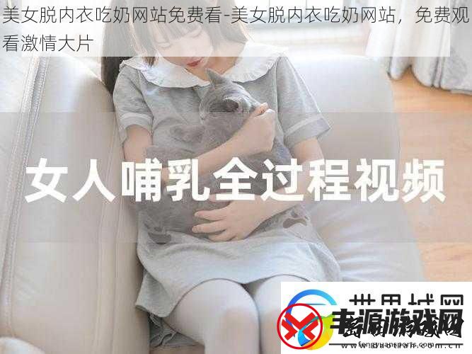 美女脱内衣吃奶站免费看美女脱内衣吃奶站免费观看激情大片