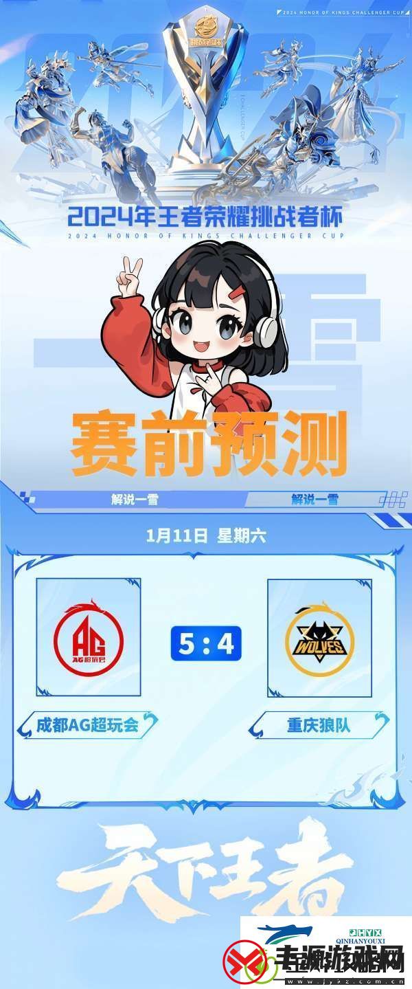 解说一雪预测挑杯决赛