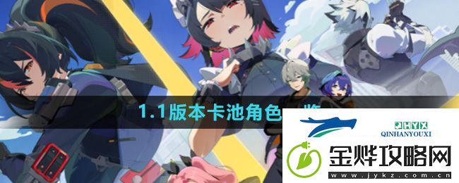 绝区零1.1版本卡池角色有哪些-1.1版本卡池角色一览