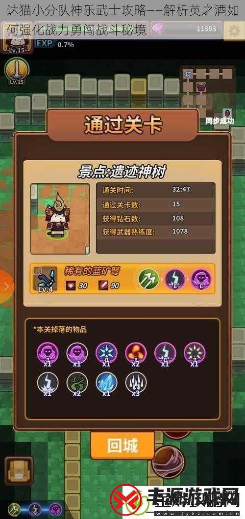 达猫小分队神乐武士攻略——解析英之酒如何强化战力勇闯战斗秘境
