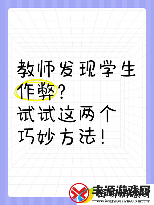作弊不可取-全面解析避免被老师发现的错误行为警示及正确学习通关策略