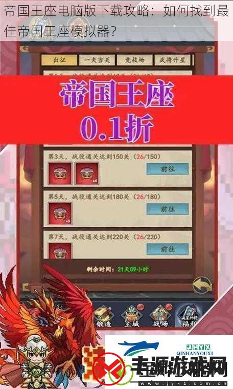 帝国王座电脑版下载攻略:如何找到最佳帝国王座模拟器