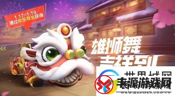 跑跑卡丁车手游舞狮车怎么获取-舞狮车欢乐寻宝获取方式