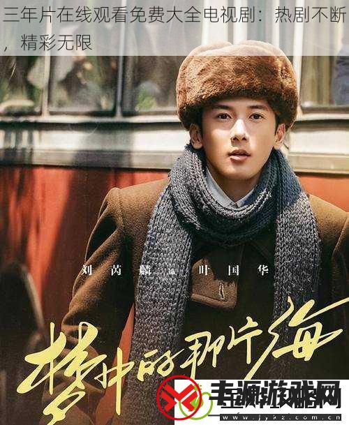 三年片在线观看免费大全电视剧:热剧不断-精彩无限