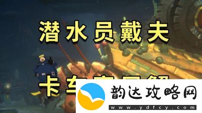 潜水员戴夫银泰坦板甲鱼捕获攻略详解【完整攻略分享】