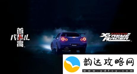 首都高赛车抢先体验版宣布1月23日推出