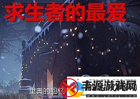 第五人格求生者胜率高的上分的地图