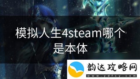 模拟人生4steam哪个是本体
